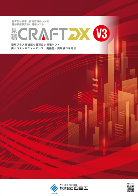 見積CRAFT DX