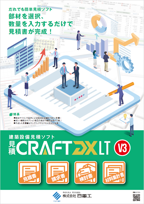 見積CRAFT DX Light