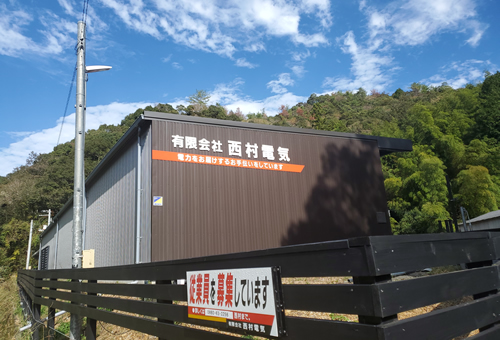 有限会社　西村電気