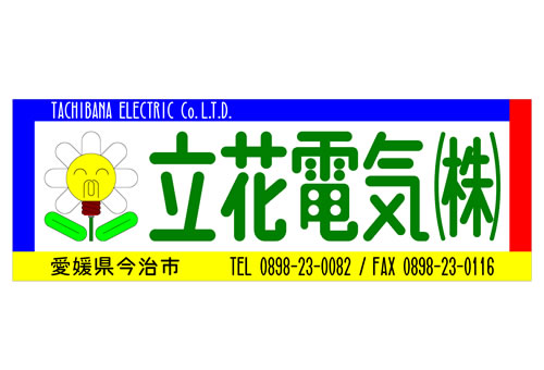 立花電気　株式会社