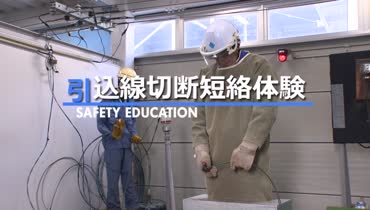 安全体感教育 | サステナビリティ | 株式会社四電工