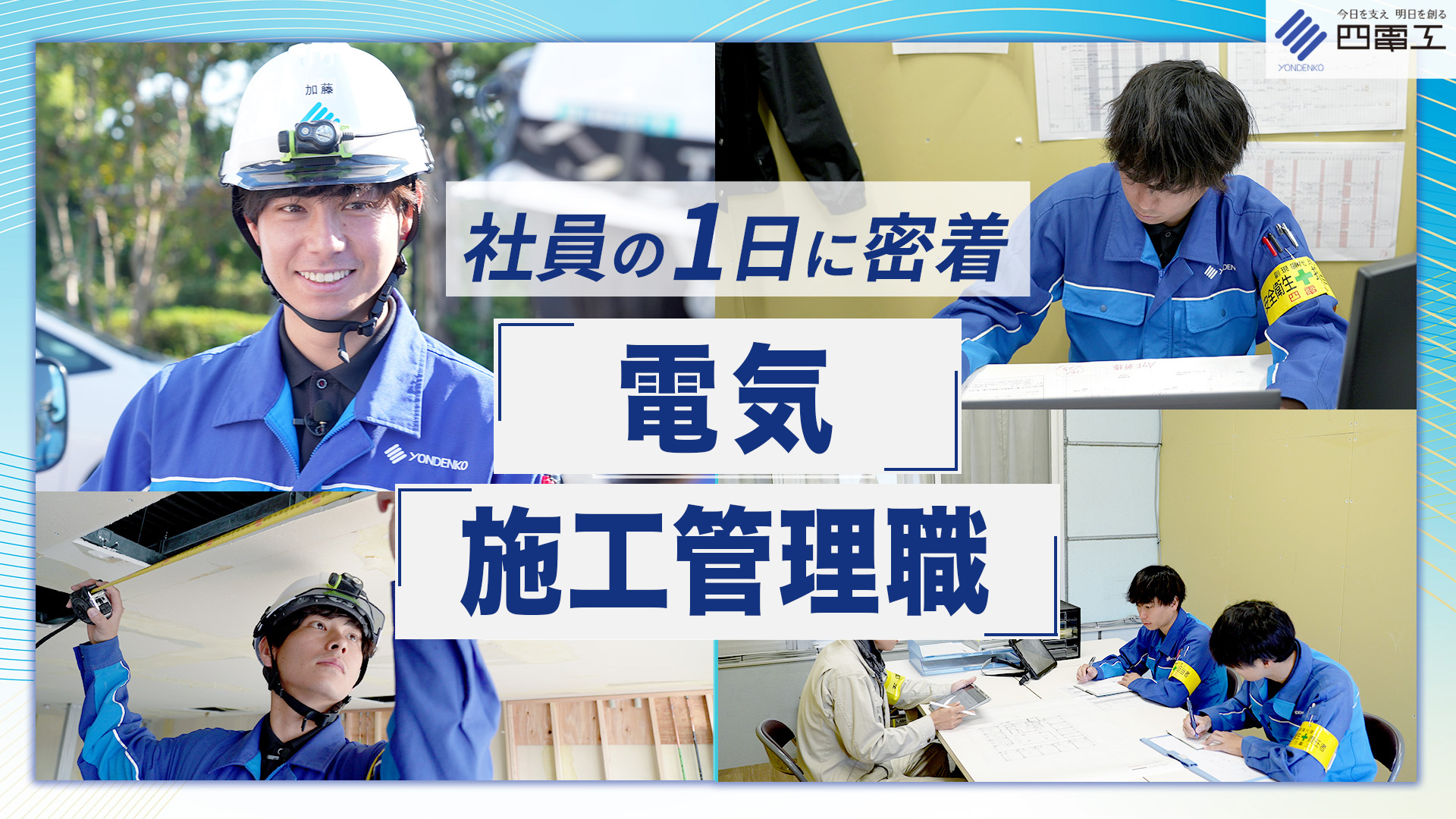 建築設備工事 施工管理 | 仕事紹介 | 採用情報 | 株式会社四電工